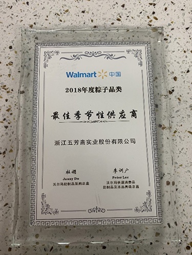 沃爾瑪中國(guó)2018年度粽子品類最佳季節(jié)性供應(yīng)商